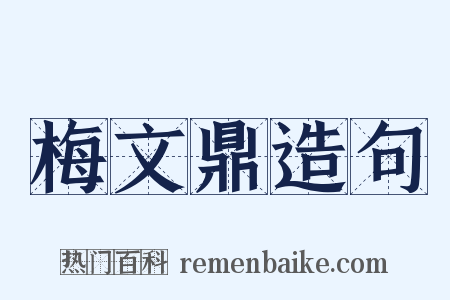 梅文鼎造句是什么意思的图片